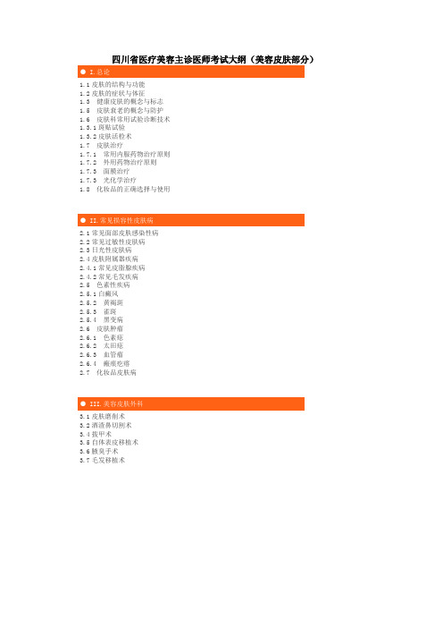 四川省医疗美容主诊医师考试大纲(美容皮肤部分)