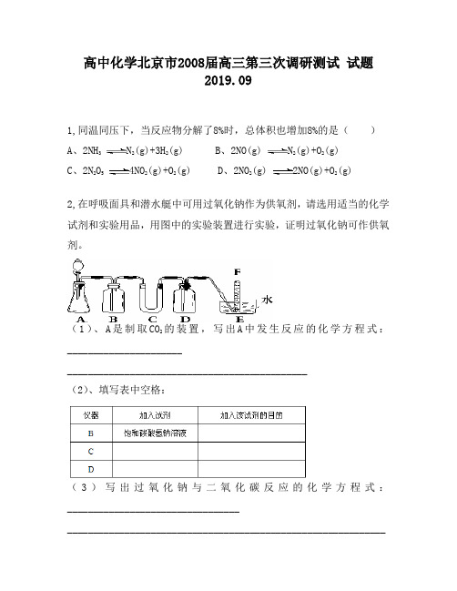 高中化学北京市2008届高三第三次调研测试试题