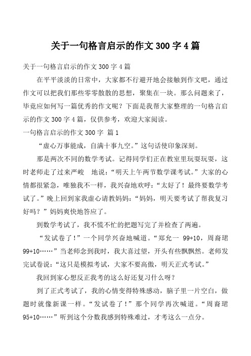 关于一句格言启示的作文300字4篇