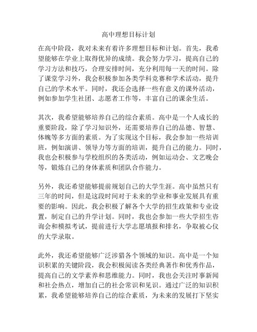 高中理想目标计划