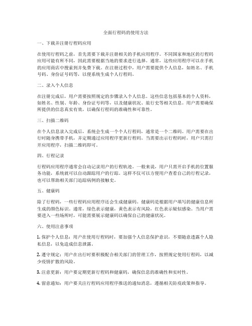 全面行程码的使用方法