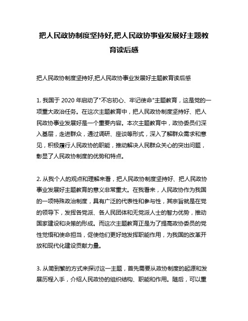 把人民政协制度坚持好,把人民政协事业发展好主题教育读后感