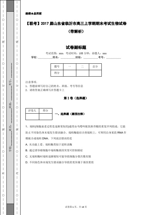 【联考】2017届山东省临沂市高三上学期期末考试生物试卷(带解析)