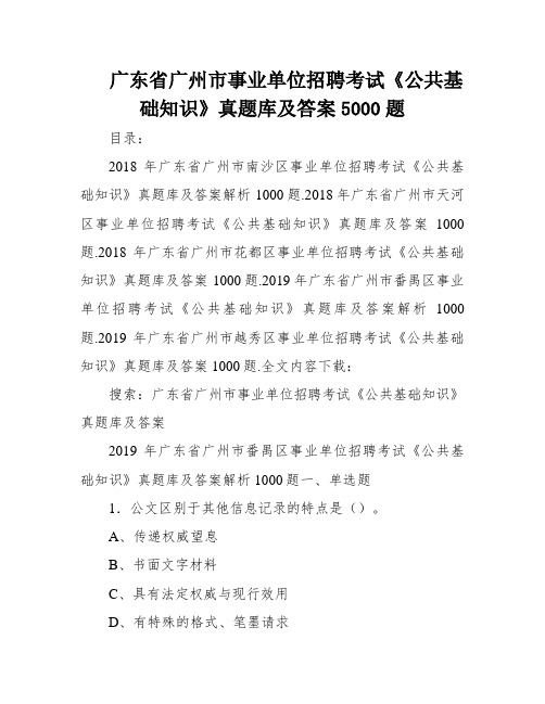 广东省广州市事业单位招聘考试《公共基础知识》真题库及答案5000题