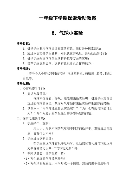 一年级下学期探索活动教案