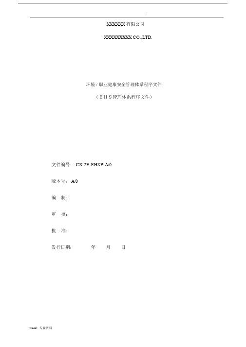 EHS-管理体系程序文件.docx