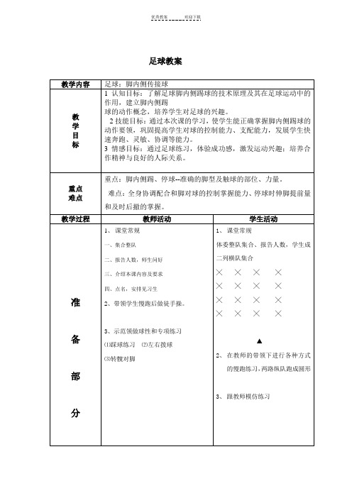 足球传接球教案