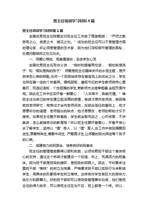 班主任培训学习材料4篇