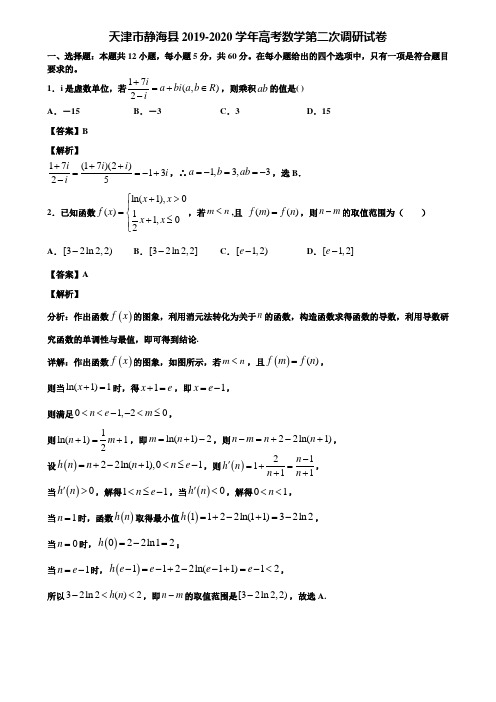 天津市静海县2019-2020学年高考数学第二次调研试卷含解析