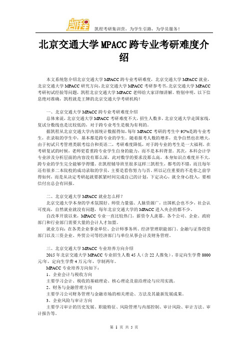 北京交通大学MPACC跨专业考研难度介绍