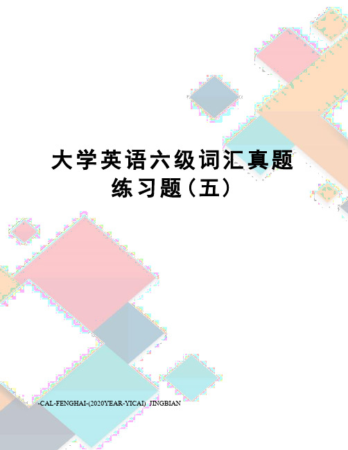 大学英语六级词汇真题练习题(五)