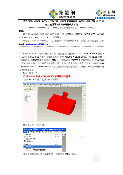 关于proe、ansys, ansys-icem cfd, ansys workbench,ansys-cfx,的模型导入问题总结_secret