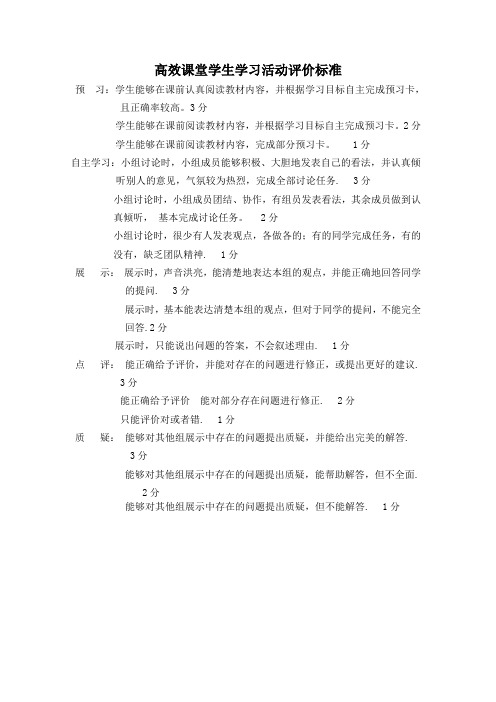 高效课堂学生学习活动评价标准