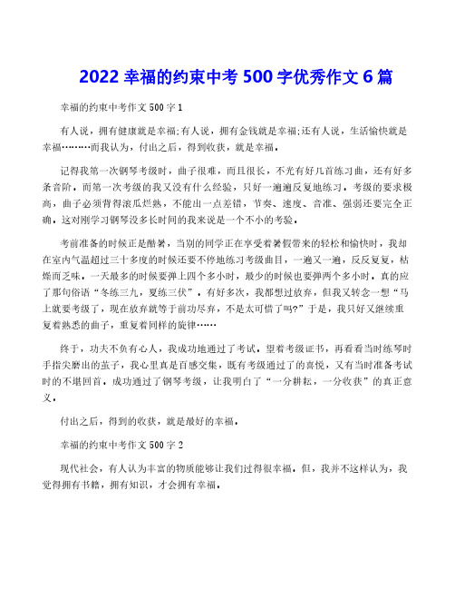 2022幸福的约束中考500字优秀作文6篇