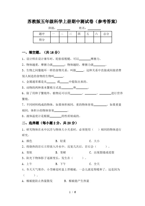 苏教版五年级科学上册期中测试卷(参考答案)