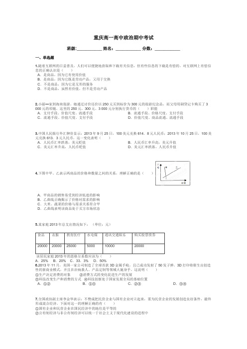 重庆高一高中政治期中考试带答案解析
