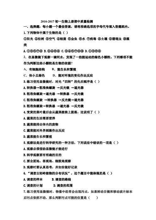山东省威海市文登区八校联考(五四学制)2017-2018学年六年级上学期期中考试试卷--生物(Word版 答案)
