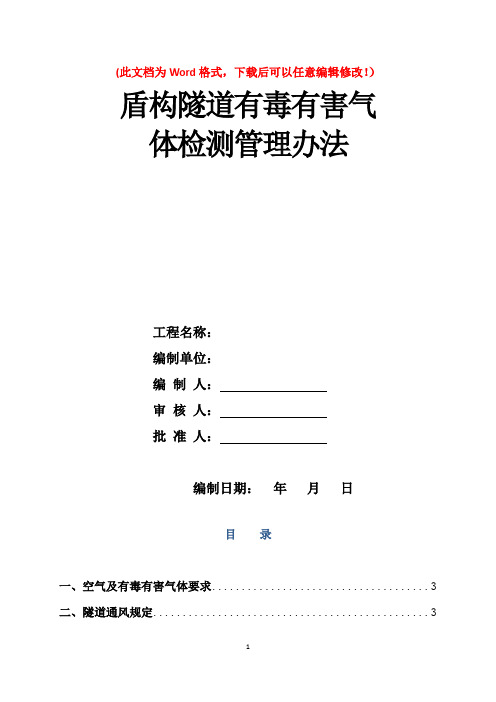 盾构隧道有毒有害气体检测管理办法