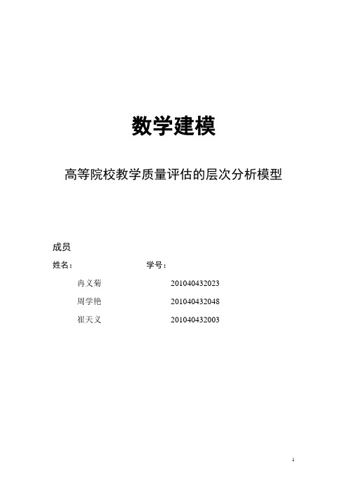 高等院校教学质量评估的层次分析模型(3) 2