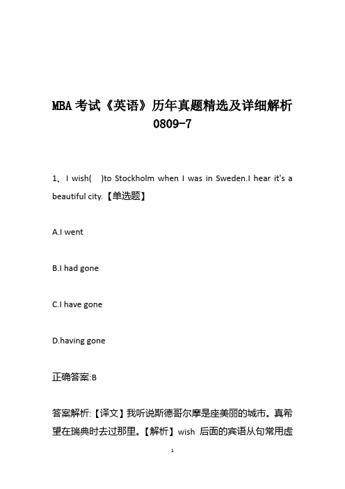 MBA考试《英语》历年真题精选及详细解析0809-7