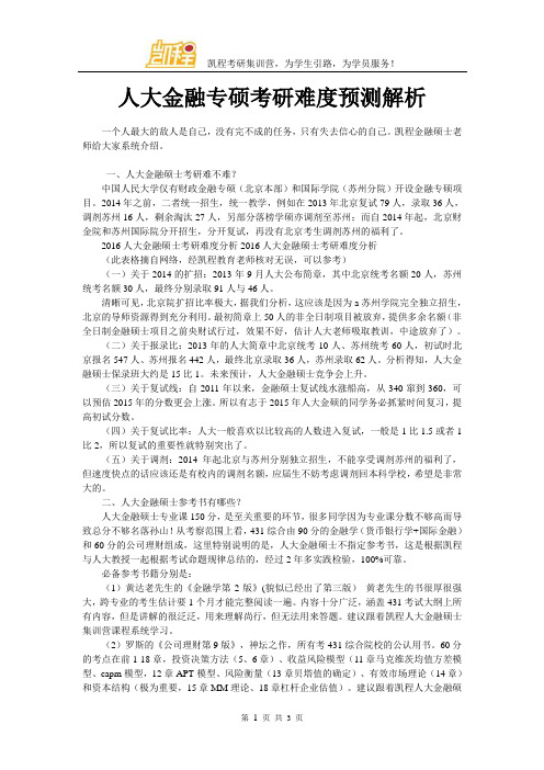 人大金融专硕考研难度预测解析