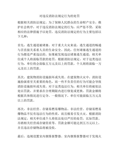 对违反消防法规定行为的处罚