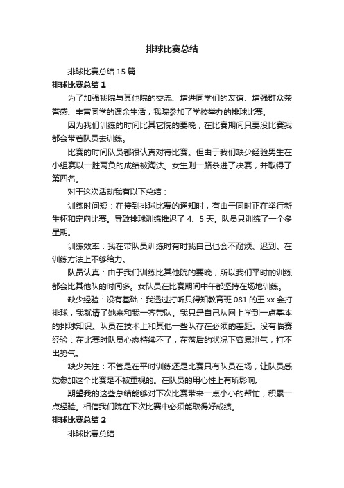 排球比赛总结15篇