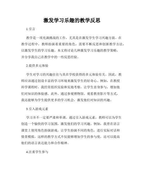 激发学习乐趣的教学反思