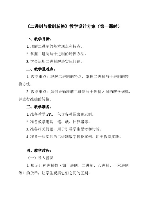 《1.2.2 二进制与数制转换》教学设计教学反思-2024-2025学年高中信息技术人教版必修1