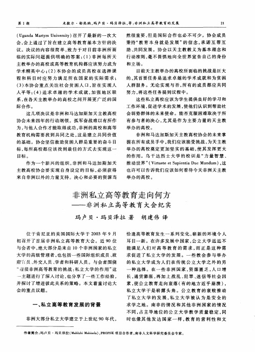 非洲私立高等教育走向何方——非洲私立高等教育大会纪实