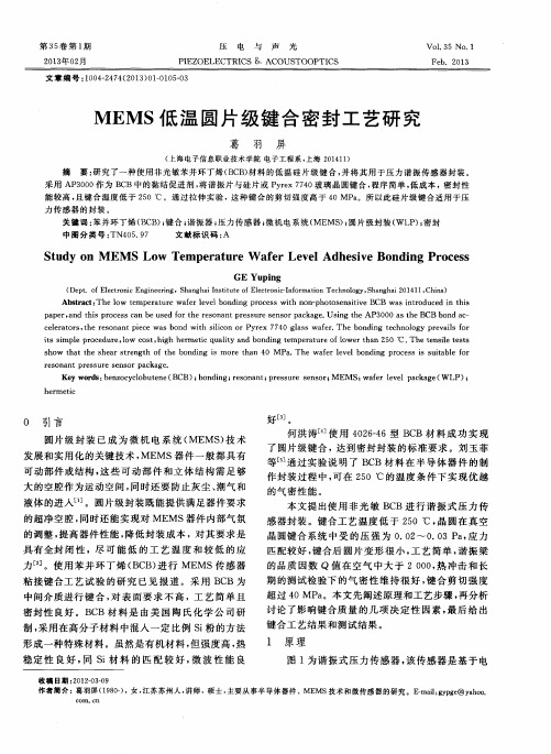 MEMS低温圆片级键合密封工艺研究