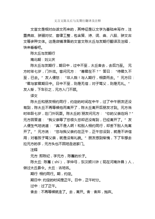 文言文陈太丘与友期行翻译及注释