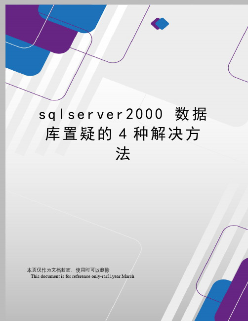 sqlserver2000数据库置疑的4种解决方法