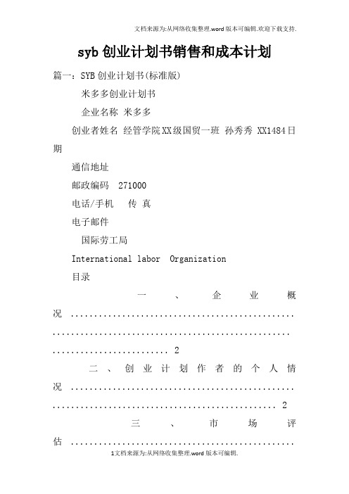 syb创业计划书销售和成本计划doc