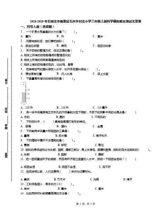 2018-2019年石家庄市鹿泉区石井乡封庄小学三年级上册科学模拟期末测试无答案