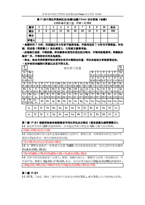 第32届中国化学奥林匹克(初赛)试题Chemy估分答案(初稿)(1)