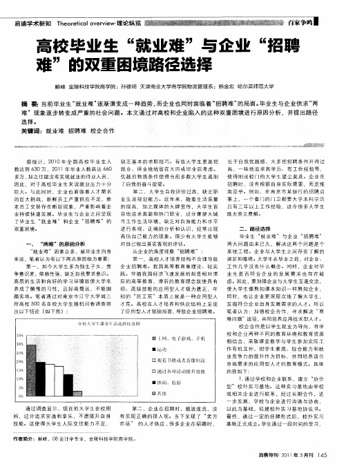 高校毕业生“就业难”与企业“招聘难”的双重困境路径选择