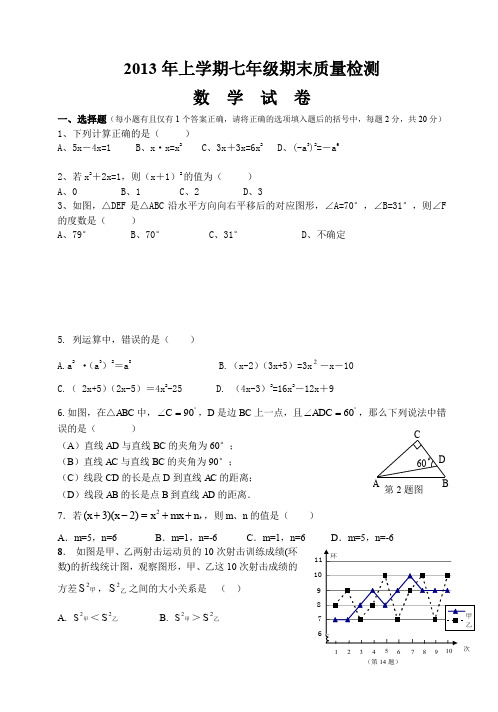 2013年上学期七年级期末质量检测.doc