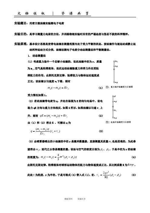 资料：密立根油滴实验测电子电荷 (2)