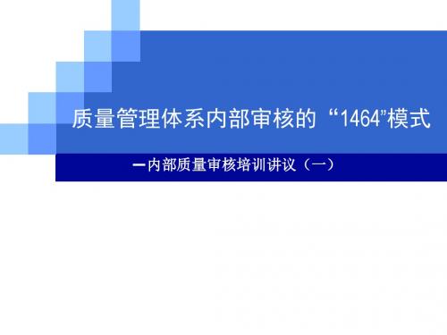 质量管理体系内部审核的“1464”模式-内部质量审核培训讲议(一)