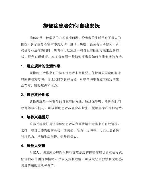 抑郁症患者如何自我安抚