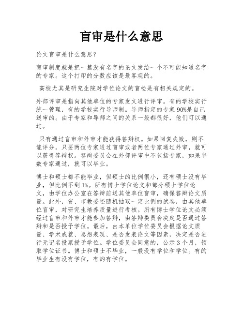 盲审是什么意思