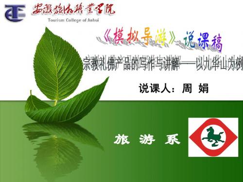 模拟导游说课