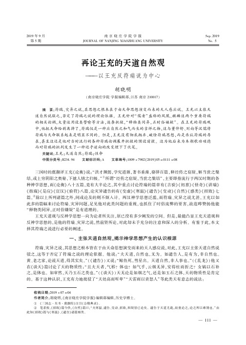 再论王充的天道自然观——以王充反符瑞说为中心