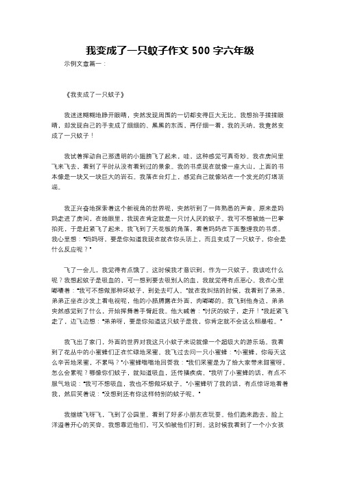 我变成了一只蚊子作文500字六年级