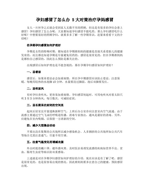 孕妇感冒了怎么办 5大对策治疗孕妈感冒