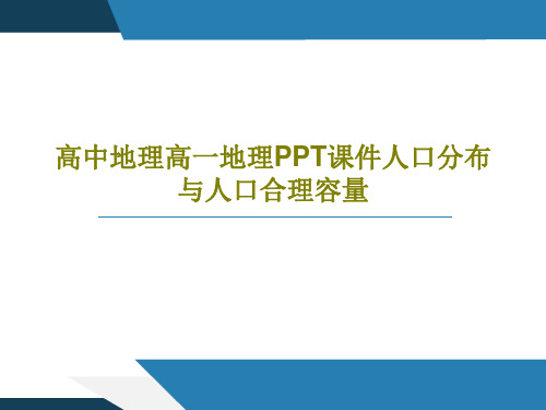 高中地理高一地理PPT课件人口分布与人口合理容量43页PPT