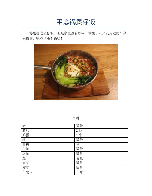 平底锅煲仔饭【精品汤粥教程】
