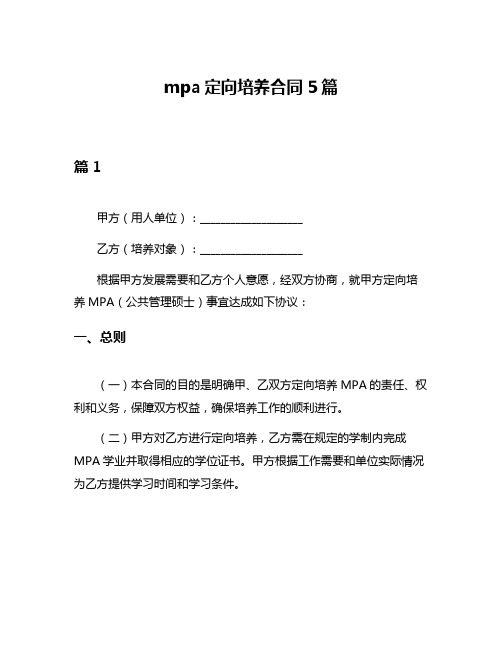 mpa定向培养合同5篇