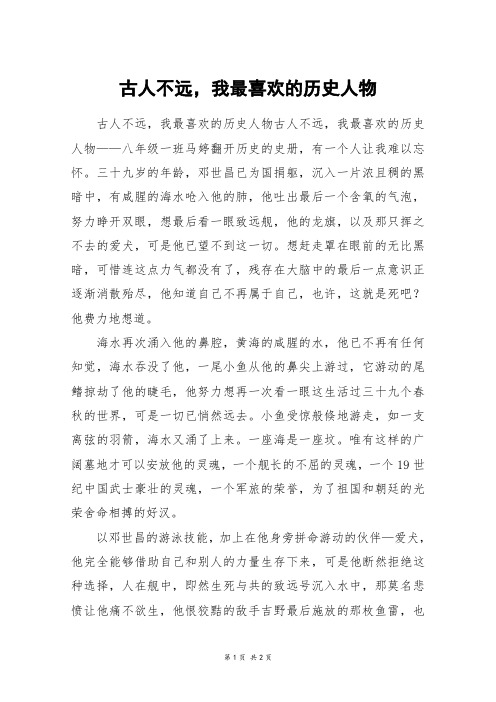古人不远,我最喜欢的历史人物_初一作文